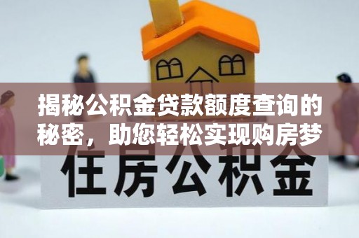 澧县揭秘公积金贷款额度查询的秘密，助您轻松实现购房梦想