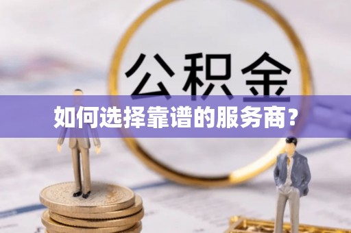 澧县如何选择靠谱的服务商？