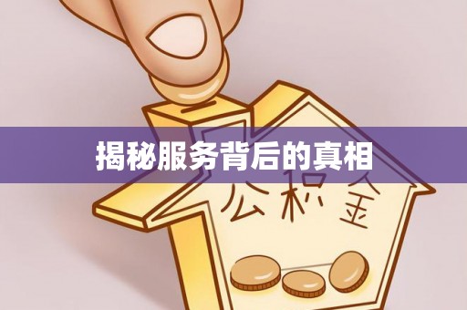 澧县揭秘服务背后的真相