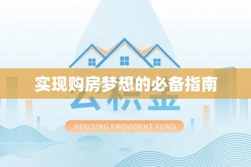 澧县实现购房梦想的必备指南