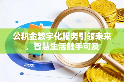 澧县公积金数字化服务引领未来，智慧生活触手可及