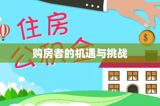 澧县购房者的机遇与挑战