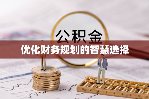 澧县优化财务规划的智慧选择