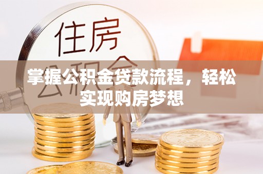 澧县掌握公积金贷款流程，轻松实现购房梦想