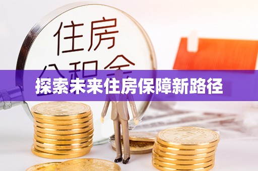 澧县探索未来住房保障新路径