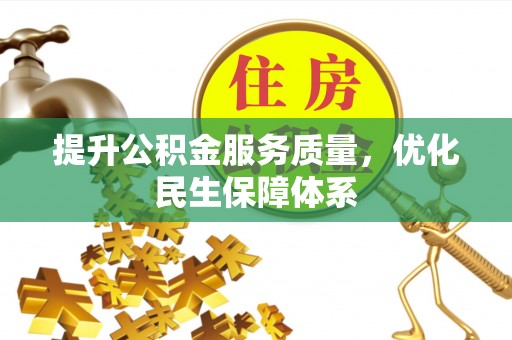 澧县提升公积金服务质量，优化民生保障体系