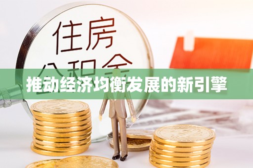澧县推动经济均衡发展的新引擎