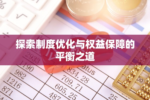 澧县探索制度优化与权益保障的平衡之道
