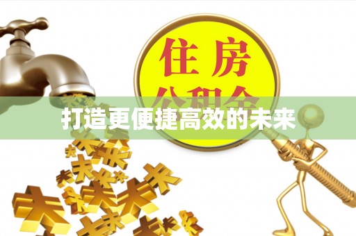 澧县打造更便捷高效的未来