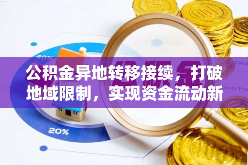 澧县公积金异地转移接续，打破地域限制，实现资金流动新纪元