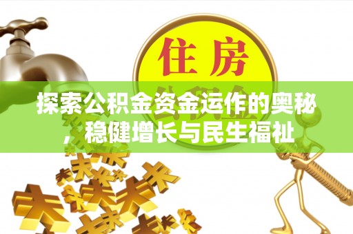 澧县探索公积金资金运作的奥秘，稳健增长与民生福祉