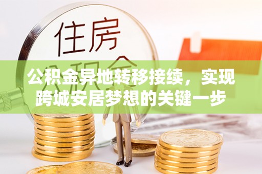 澧县公积金异地转移接续，实现跨城安居梦想的关键一步