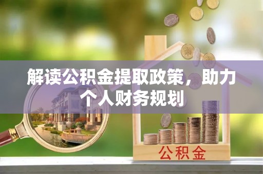 澧县解读公积金提取政策，助力个人财务规划