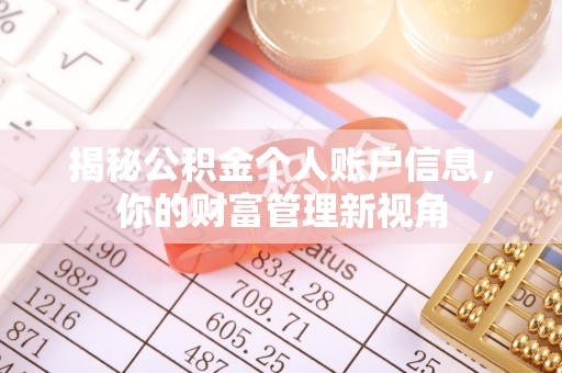 澧县揭秘公积金个人账户信息，你的财富管理新视角