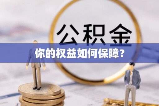 澧县你的权益如何保障？