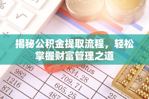 澧县揭秘公积金提取流程，轻松掌握财富管理之道