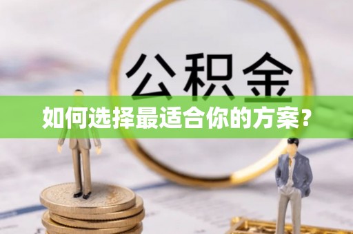 澧县如何选择最适合你的方案？