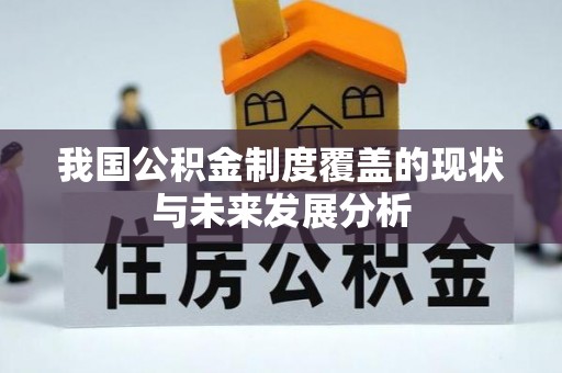 澧县我国公积金制度覆盖的现状与未来发展分析