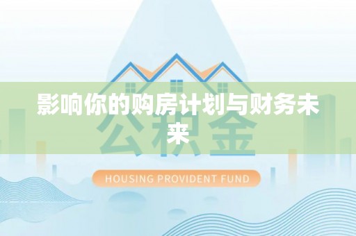 澧县影响你的购房计划与财务未来