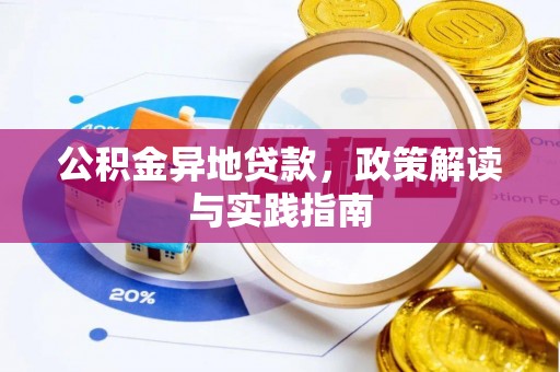 澧县公积金异地贷款，政策解读与实践指南