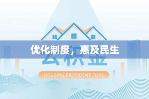澧县优化制度，惠及民生