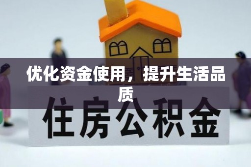 澧县优化资金使用，提升生活品质
