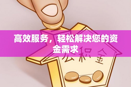 澧县高效服务，轻松解决您的资金需求