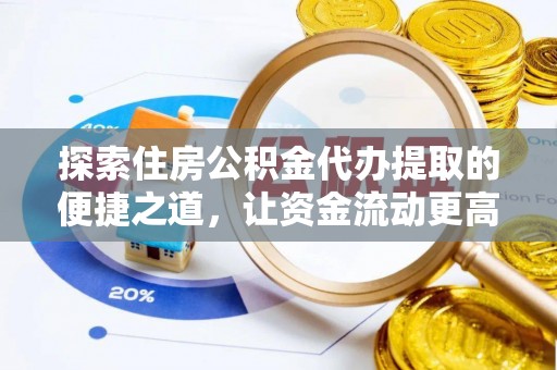 澧县探索住房公积金代办提取的便捷之道，让资金流动更高效