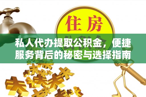 澧县私人代办提取公积金，便捷服务背后的秘密与选择指南
