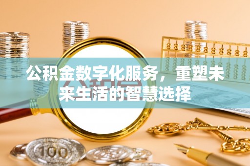 澧县公积金数字化服务，重塑未来生活的智慧选择
