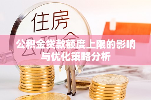 澧县公积金贷款额度上限的影响与优化策略分析