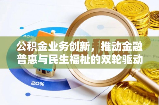 澧县公积金业务创新，推动金融普惠与民生福祉的双轮驱动