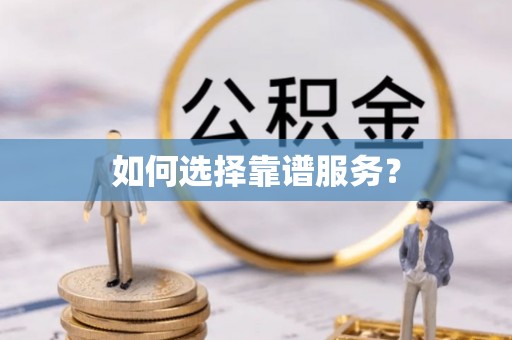 澧县如何选择靠谱服务？