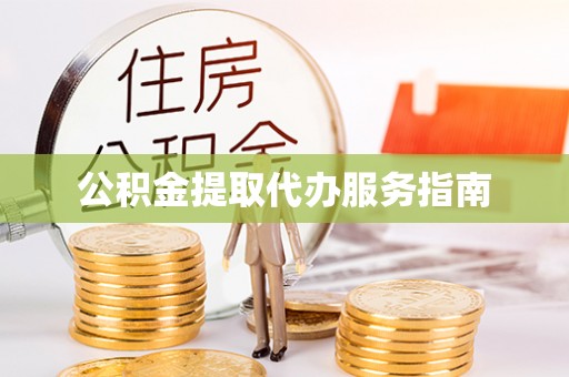 澧县公积金提取代办服务指南