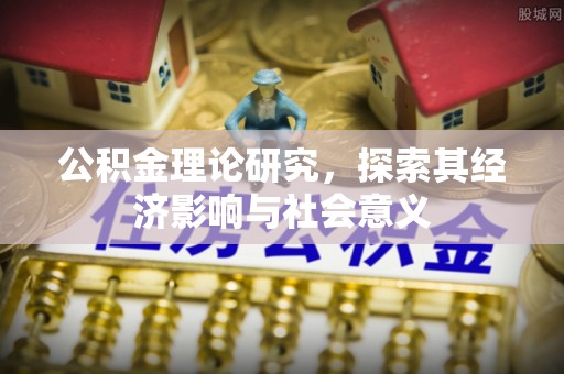 澧县公积金理论研究，探索其经济影响与社会意义
