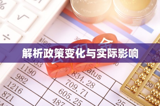 澧县解析政策变化与实际影响