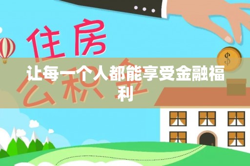 澧县让每一个人都能享受金融福利