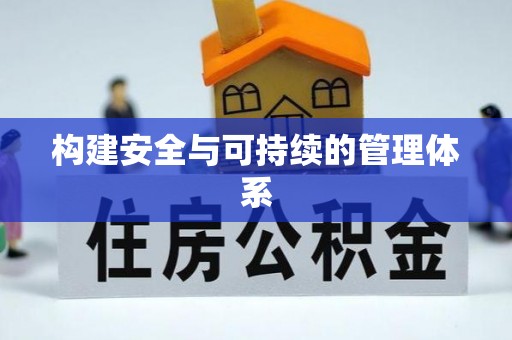 澧县构建安全与可持续的管理体系