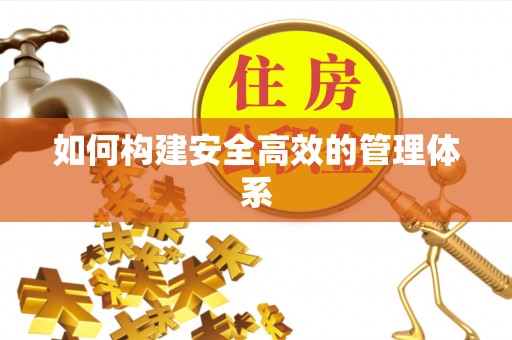澧县如何构建安全高效的管理体系