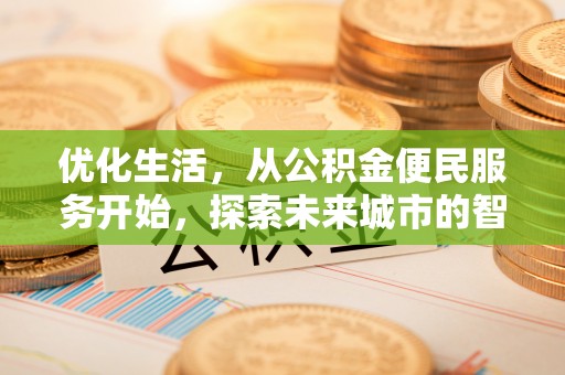 澧县优化生活，从公积金便民服务开始，探索未来城市的智慧管理