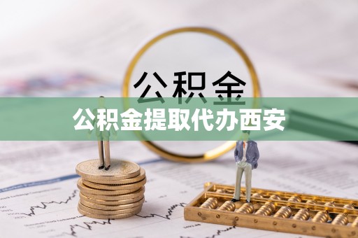 澧县公积金提取代办西安