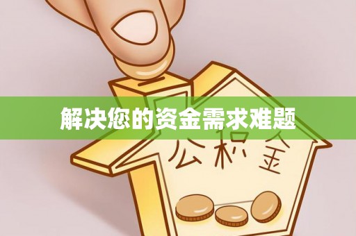 澧县解决您的资金需求难题