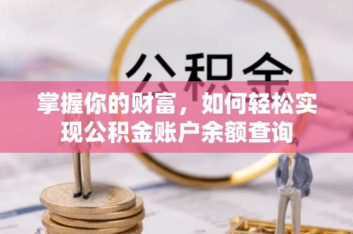 澧县掌握你的财富，如何轻松实现公积金账户余额查询