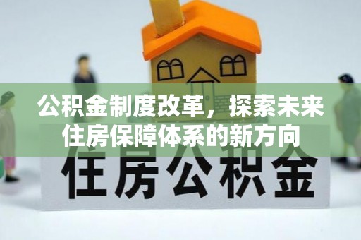 澧县公积金制度改革，探索未来住房保障体系的新方向