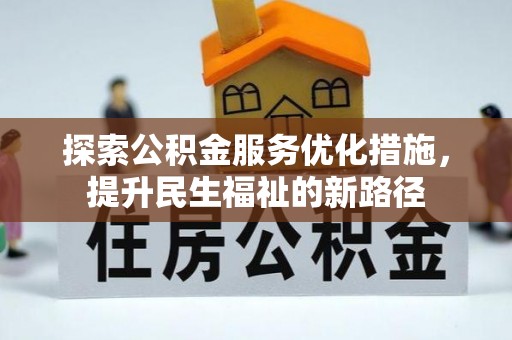 澧县探索公积金服务优化措施，提升民生福祉的新路径