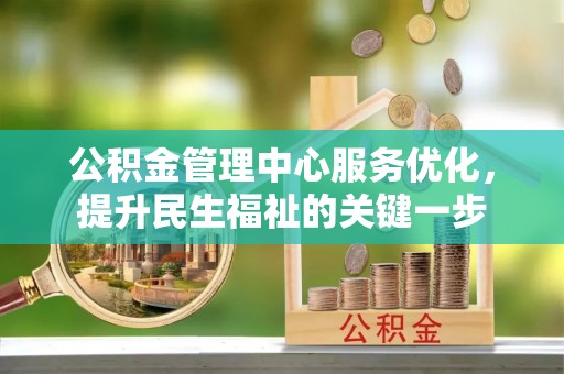 澧县公积金管理中心服务优化，提升民生福祉的关键一步