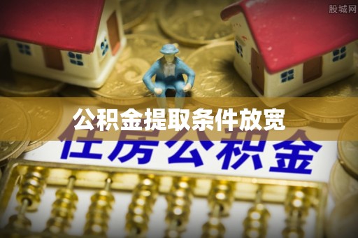 澧县公积金提取条件放宽