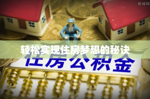 澧县轻松实现住房梦想的秘诀