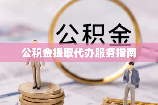 澧县公积金提取代办服务指南