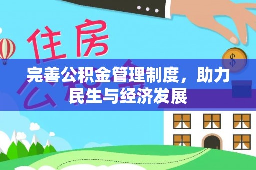 澧县完善公积金管理制度，助力民生与经济发展
